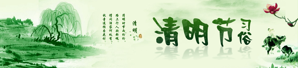 清明节 清明节