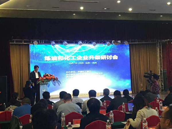炼油和化工企业升级研讨会 炼油和化工企业升级研讨会
