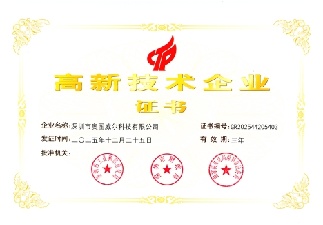 高新技术企业